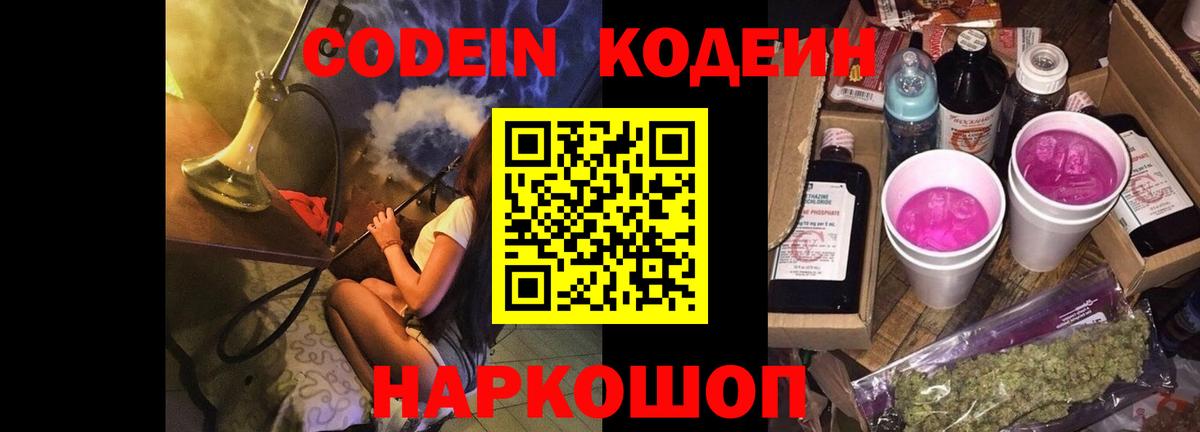 Кодеин Purple Drank Туапсе