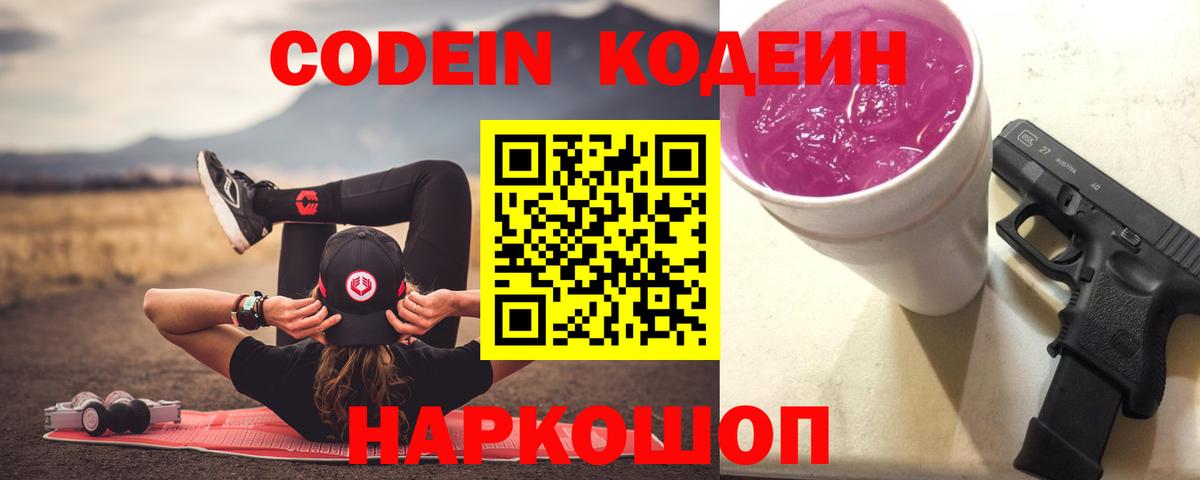 Туапсе  Codein Purple Drank  Codein напиток Lean (лин)  Вход с VPN 